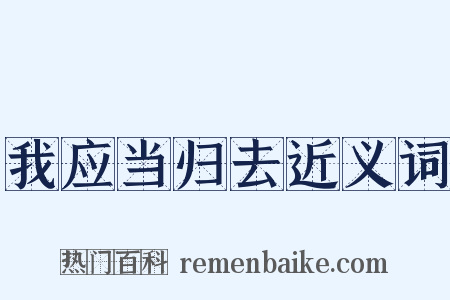 我应当归去近义词是什么意思的图片